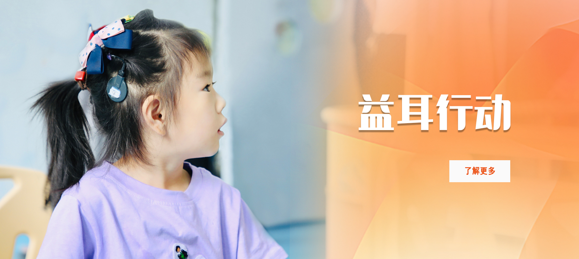 益耳行动