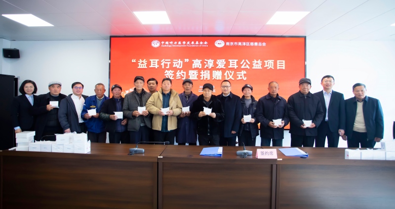 “益耳行动-高淳爱耳公益项目”捐赠仪式成功举办