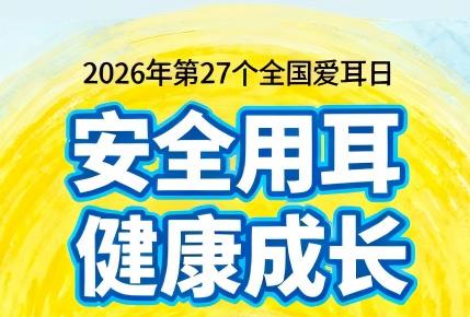 2026年全国爱耳日宣传公益海报正式发布