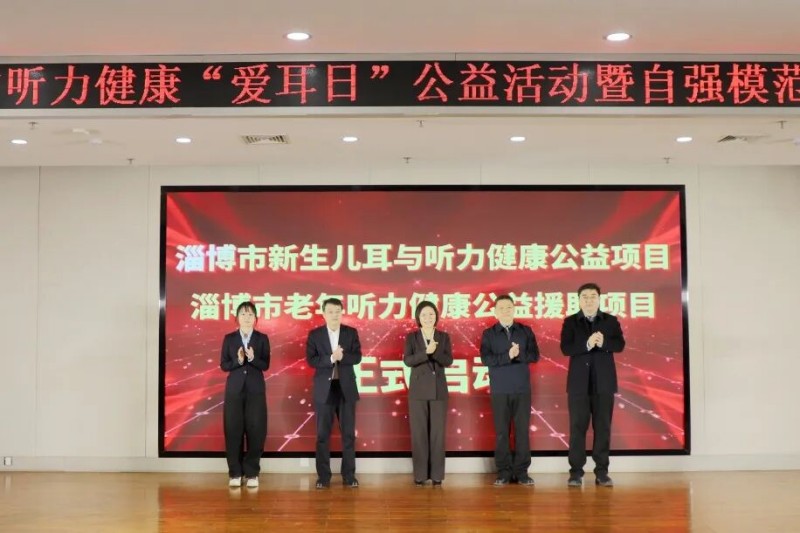 “爱耳日”公益活动在淄博市妇幼保健院成功举行