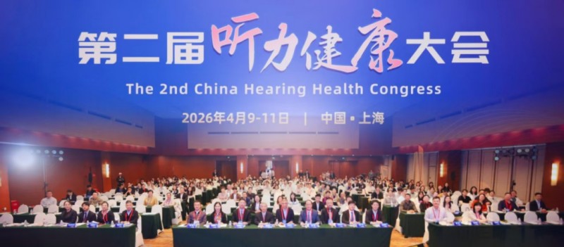 聚势变革，共筑听力健康新生态——第二届听力健康大会在沪顺利举办