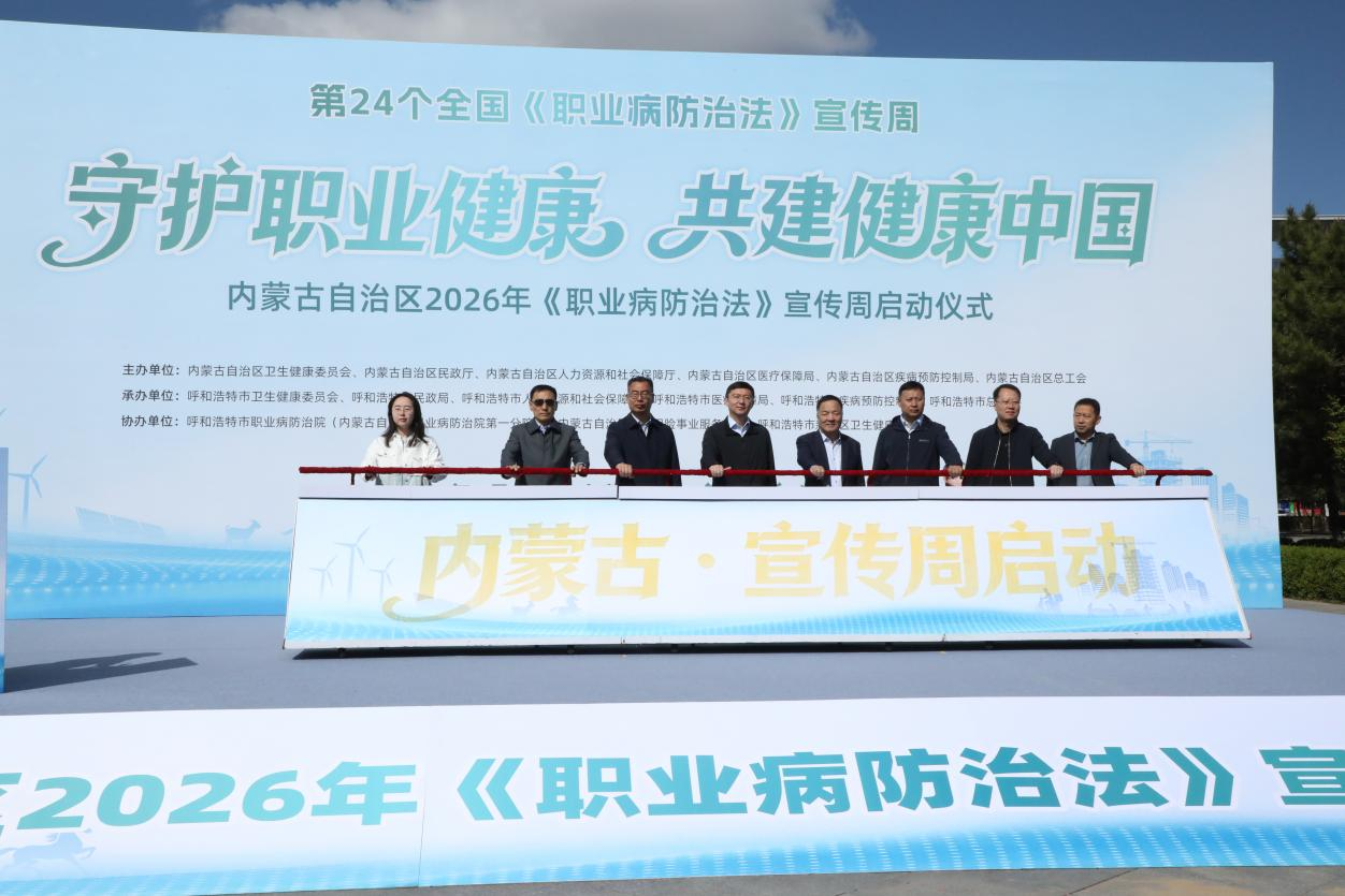 内蒙古自治区2026年《职业病防治法》宣传周主题活动 启动仪式成功举办