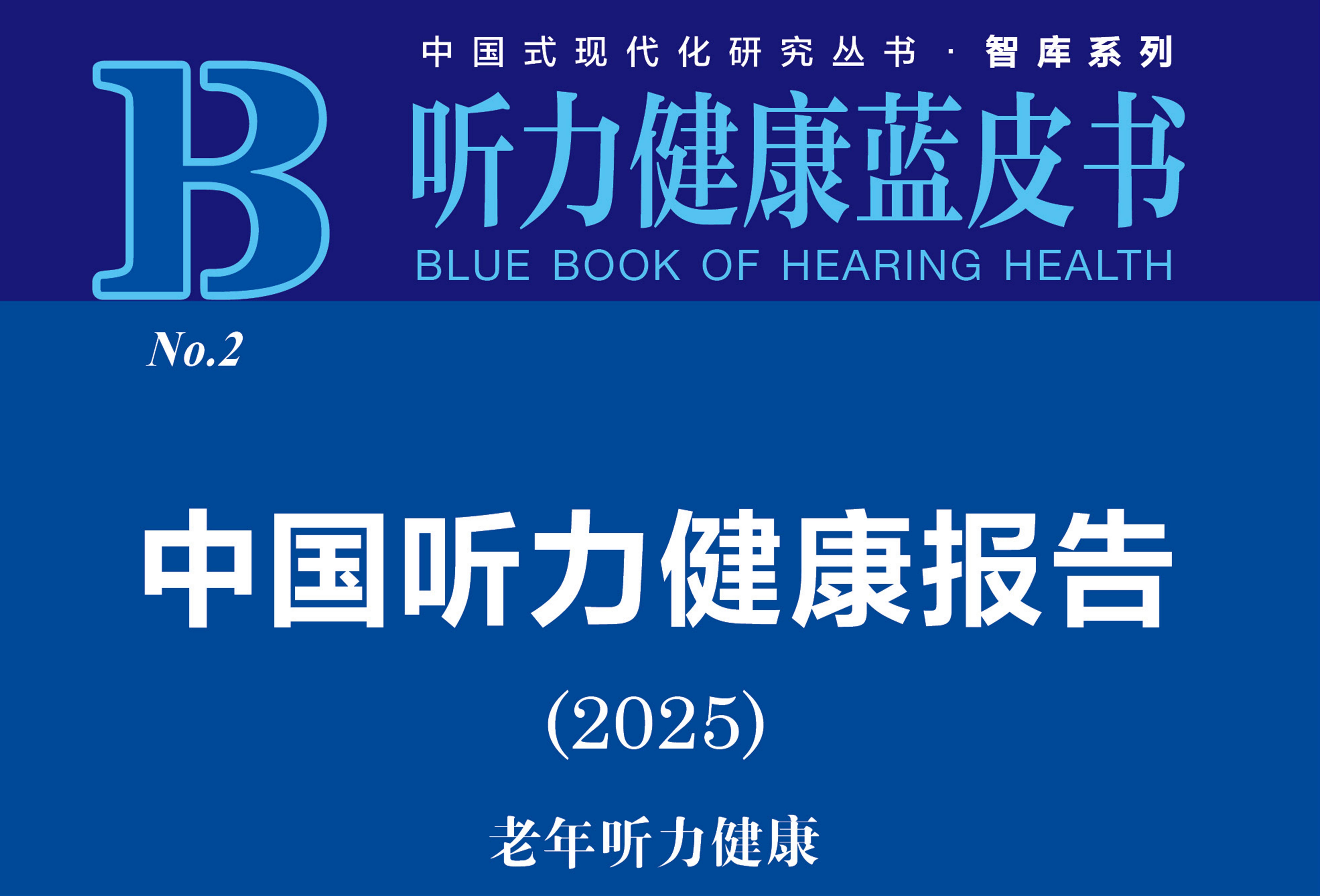 《北京市老年人群听力健康现状及发展趋势》  ——《中国听力健康报告2025·老年听力健康》分报告解读