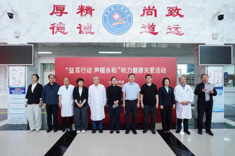 “益耳行动—永和县关爱听力健康公益活动”成功举办