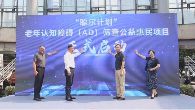 “聪尔计划” 老年认知障碍（AD）筛查公益项目启动仪式成功举办