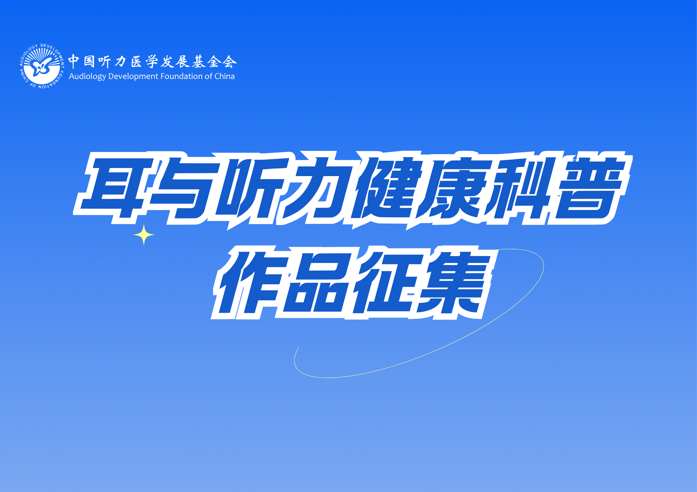 【益耳行动·声动人心】耳与听力健康科普作品征集