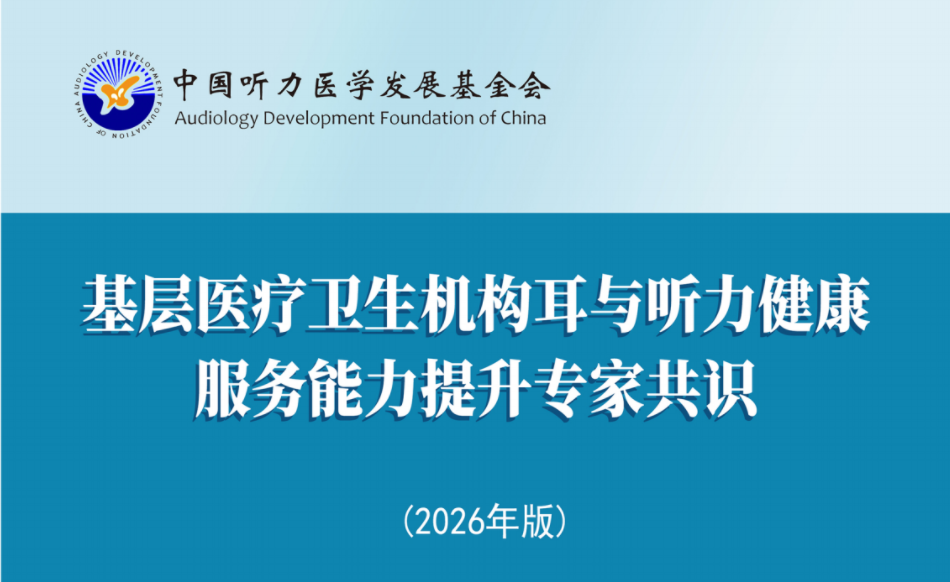 基层医疗卫⽣机构⽿与听⼒健康服务能⼒提升专家共识