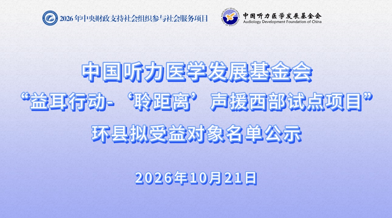 益耳行动--”聆距离“声援西部试点项目环县拟受益对象名单公示