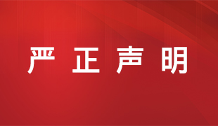 关于不法分子冒用我会名义从事诈骗活动的严正声明
