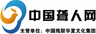中国聋人网